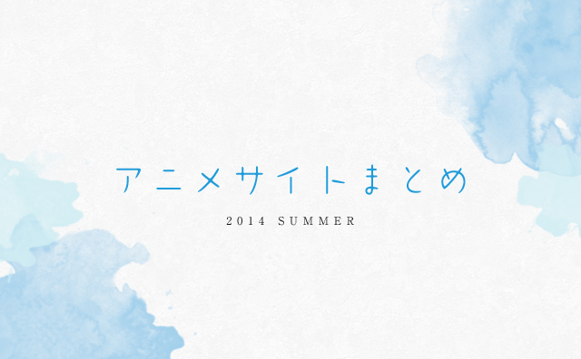 2014summer-anime